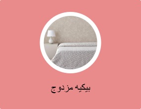طقم بايك وبيكيه مزدوج