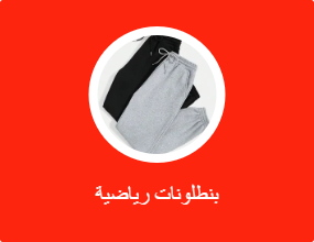 بنطلونات رياضية