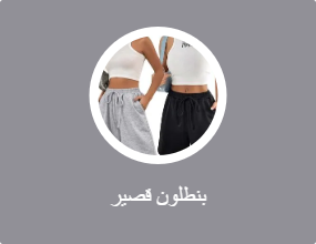 بنطلون قصير