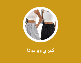 كابري وبرمودا