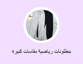 بنطلونات رياضية مقاسات كبيرة