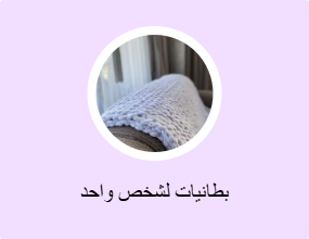 بطانيات لشخص واحد