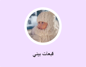قبعات بيني
