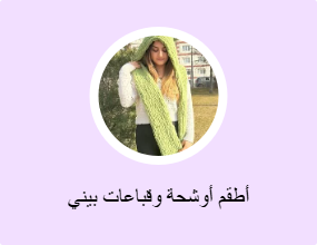 أطقم أوشحة وقباعات بيني