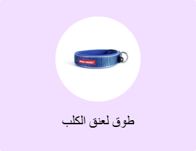 طوق لعنق الكلب