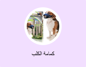 كمامة الكلب