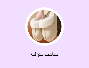 شباشب منزلية