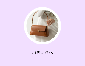 حقائب كتف