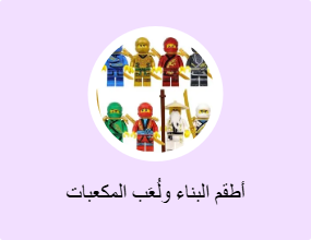 أطقم البناء ولُعَب المكعبات