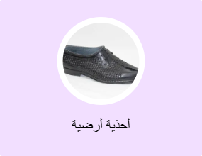 أحذية أرضية
