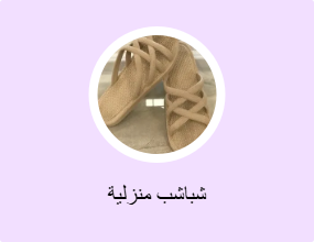 شباشب منزلية