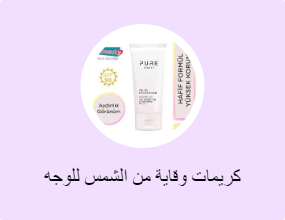 كريمات وقاية من الشمس للوجه