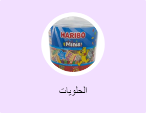 الحلويات