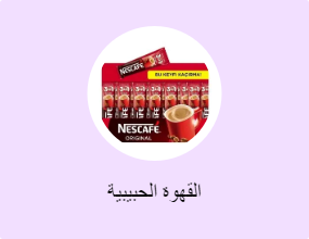 القهوة الحبيبية