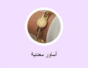أساور معدنية
