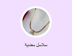 سلاسل معدنية
