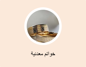 خواتم معدنية