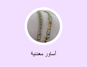 أساور معدنية