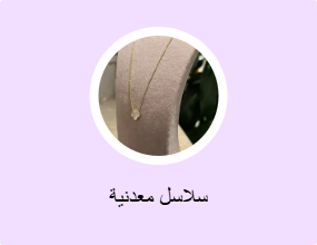 سلاسل معدنية