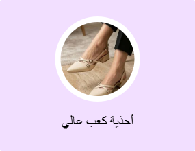 أحذية كعب عالي