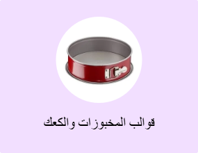 قوالب المخبوزات والكعك
