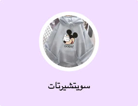 سويتشيرتات