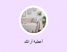 أغطية أرائك