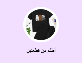 أطقم من قطعتين