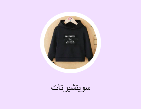 سويتشيرتات