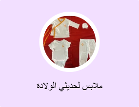 ملابس لحديثي الولادة