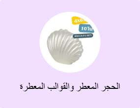 الحجر المعطر والقوالب المعطرة