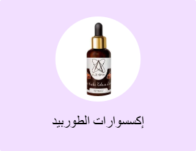 إكسسوارات الطوربيد