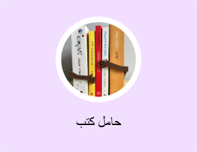 حامل كتب