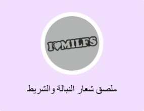 ملصق شعار النبالة والشريط الفوسفوري