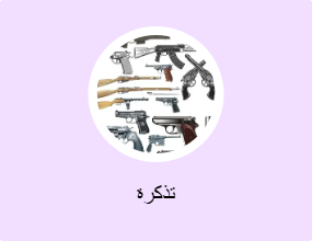 تذكرة