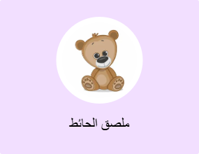 ملصق الحائط