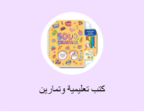 كتب تعليمية وتمارين