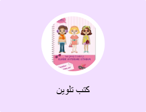 كتب تلوين