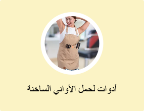 أدوات لحمل الأواني الساخنة