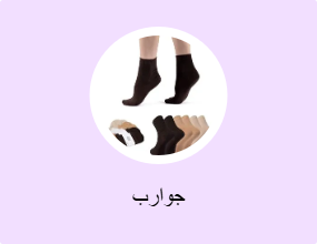 جوارب