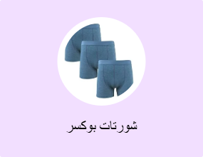 شورتات بوكسر