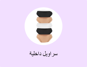 سراويل داخلية