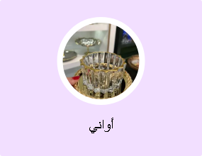 أطباق عميقة