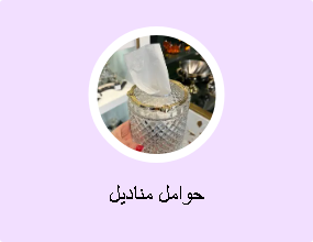 حوامل مناديل