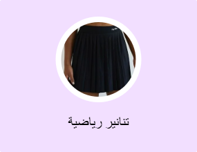 تنانير رياضية