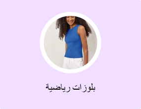 بلوزات رياضية