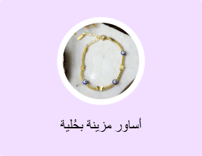 أساور مزينة بحُلية