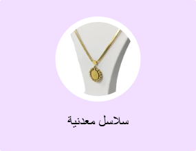 سلاسل معدنية