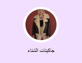 جاكيتات الشتاء