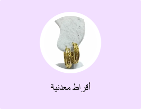 أقراط معدنية